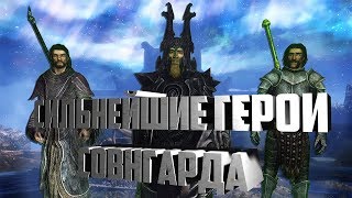 TES 5 : SKYRIM - СИЛЬНЕЙШИЕ ГЕРОИ СОВНГАРДА