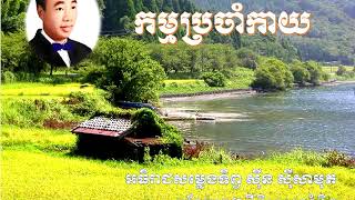 កម្មប្រចាំកាយ / ឱ កម្មអើយកម្មមិនគួរព្រាត់គ្នា  ស៊ីន ស៊ីសាមុត Kam Brachankay