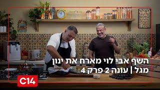 "טעמים של שבת": השף אבי לוי מארח את ינון מגל | עונה 2 פרק 4 (חדשות ערוץ 14) - התמונה מוצגת ישירות מתוך אתר האינטרנט יוטיוב. זכויות היוצרים בתמונה שייכות ליוצרה. קישור קרדיט למקור התוכן נמצא בתוך דף הסרטון