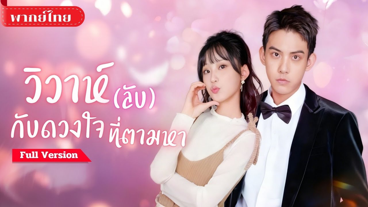 [พากย์ไทย ] สาวแต่งฟ้าแลบ! กับชายแปลกหน้า แต่ฟ้าดันส่งรักแรกมาเป็นเจ้าบ่าว งานนี้หัวใจเลยหนีไม่ออก!