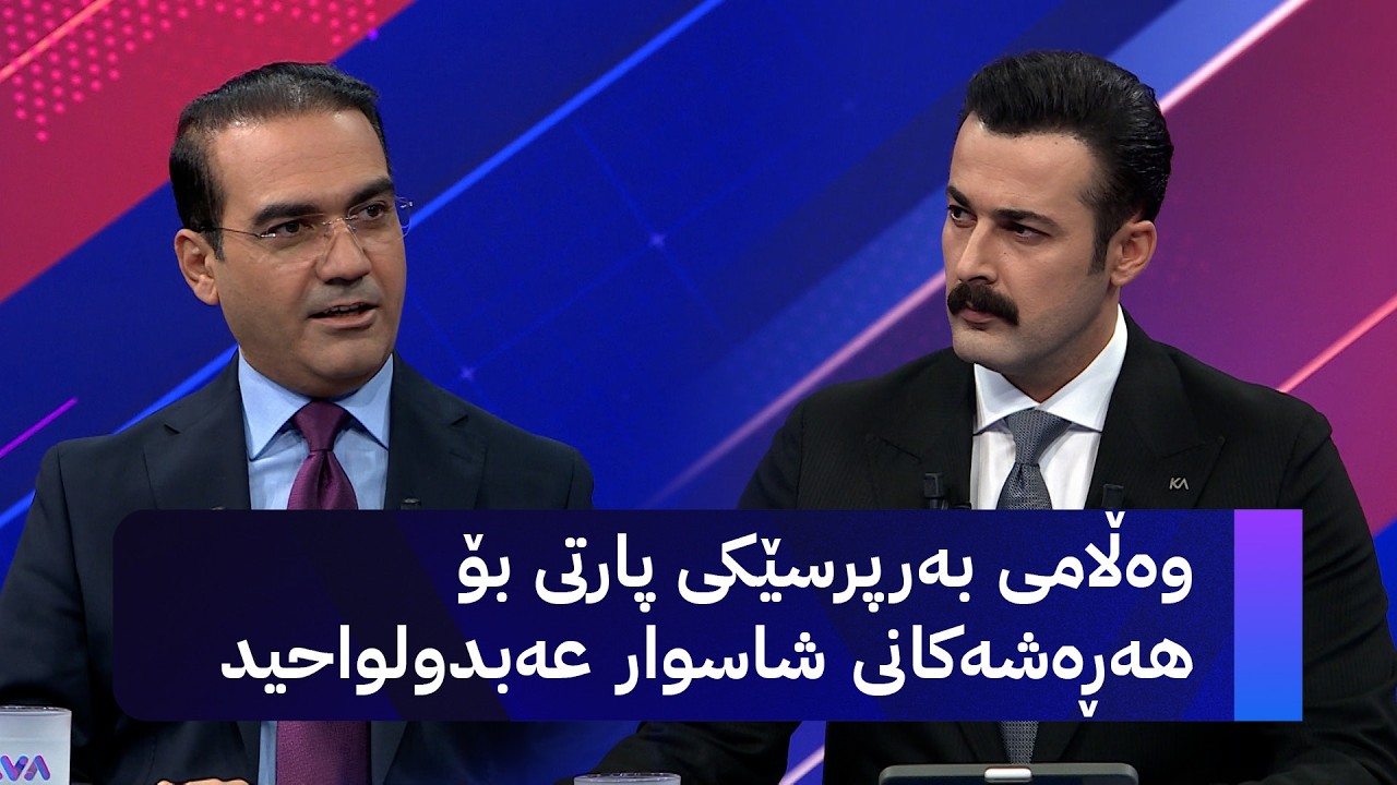 ڤیدیۆ | وەڵامی بەرپرسێکی پارتی بۆ هەڕەشەکانی شاسوار عەبدولواحید