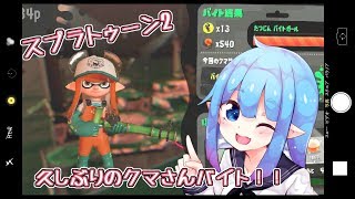 【スプラトゥーン2】久しぶりのクマさんバイト!!part12
