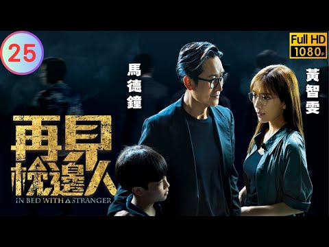 TVB 懸疑劇 | 再見•枕邊人 25/25 | 黃智雯(晴天)被擄至海邊 | 馬德鐘 | 黃智雯 | 粵語中字 | 2024 | In Bed With A Stranger