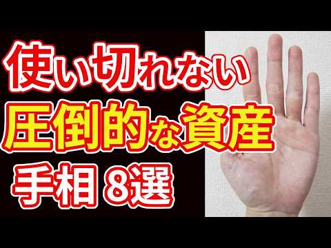 【手相占い】使い切れない圧倒的な資産を手にする予兆の手相8選