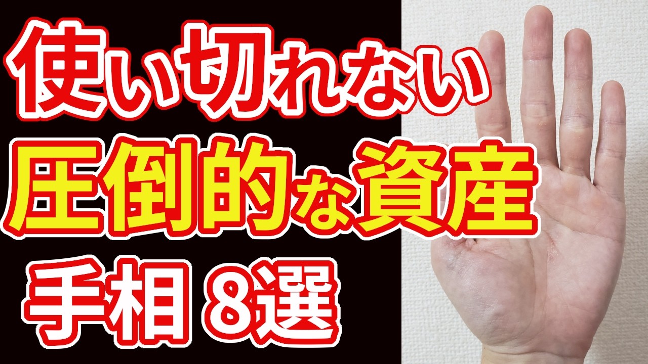 【手相占い】使い切れない圧倒的な資産を手にする予兆の手相8選
