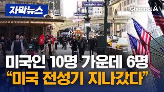 미국인 10명 중 6명 "미국 전성기 지나갔다" [자막뉴스] / 채널A