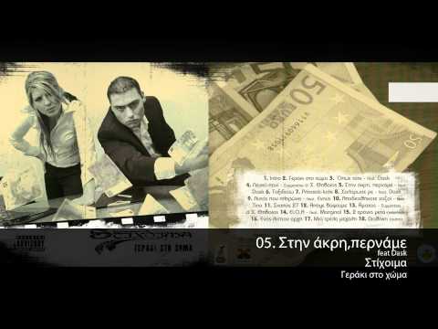 Στίχοιμα feat Dask - Στην Άκρη Περνάμε  - Official Audio Release
