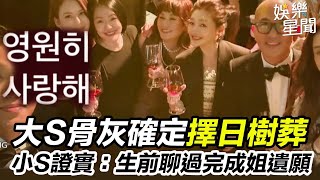 大S骨灰確定擇日樹葬！小S傷痛中證實：生前聊過完成姐遺願..回歸大自然 大S今頭七也是結婚三週年 ！具俊曄一早發文告白:永遠愛妳 網友淚崩喊真的太虐..｜三立新聞網 SETN.com