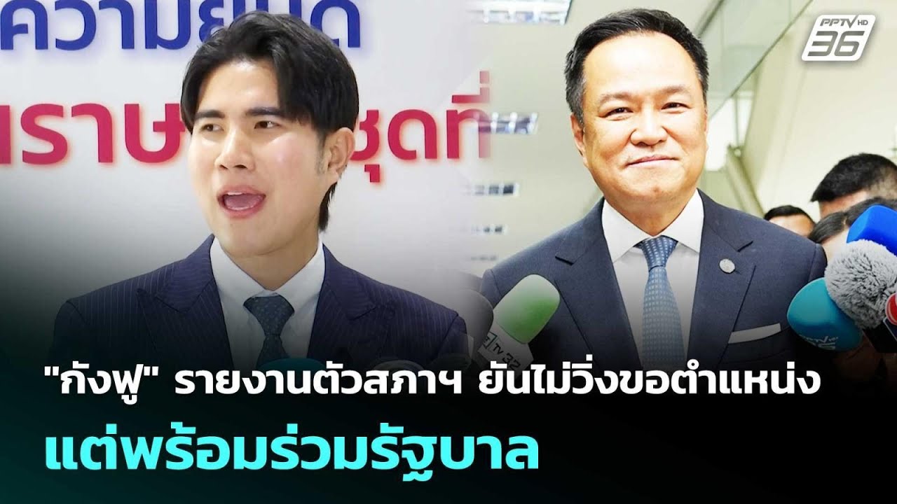 "กังฟู" รายงานตัวสภาฯ ยันไม่วิ่งขอตำแหน่ง แต่พร้อม