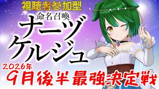 【夜八時から】【参加型】９月下旬最強決定戦！命名召喚ナーヅケルジュ！＃2026-9-4【Vtuber】