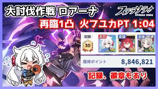 【ステラソラ】大討伐作戦 ロアーナ 再臨1凸 8,846,821 火フユカPT 1分04秒くらい