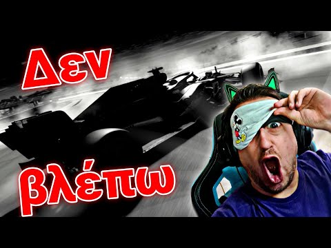 ΟΔΗΓΑΩ ΧΩΡΙΣ ΝΑ ΒΛΕΠΩ ΜΕ ΤΟΝ ΜΑΥΡΑΔΑ | F1 2021 | Greek