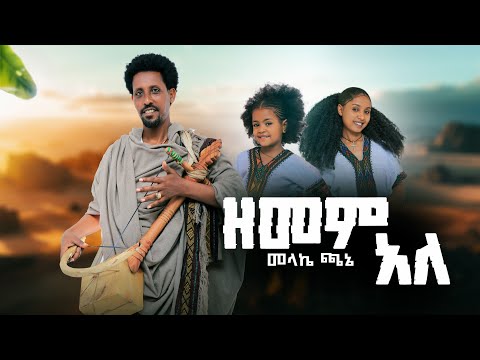 Melake Chane-መላኬ ጫኔ-(ዘመም አለ)-New Ethiopian Music 2026 (Official Video)