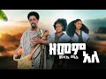 Melake Chane መላኬ ጫኔ ዘመም አለ New Ethiopian Music 2026 Official Video