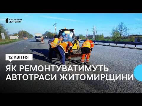 ​Як лататимуть автодороги державного значення на Житомирщині