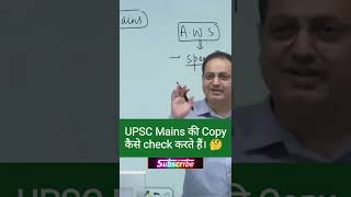 UPSC Mains की Copy कैसे check होती है? By vikas Divyakirti sir 😊 #skyias #upsc