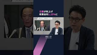 【解説人語】日銀、政策金利1.25％に引き上げ　住宅価格やローンへの影響は　#shorts