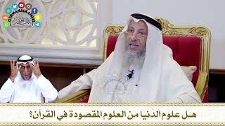 596 - هل علوم الدُنيا من العلوم المقصودة في القرآن؟ - عثمان الخميس
