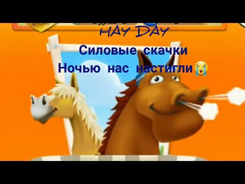 #HAYDAY #12 Ночью нас настигли! Силовые скачки за 24 часа.