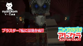[雑談]Minecraft アドオン世界を行く!![にゃんくらじお]