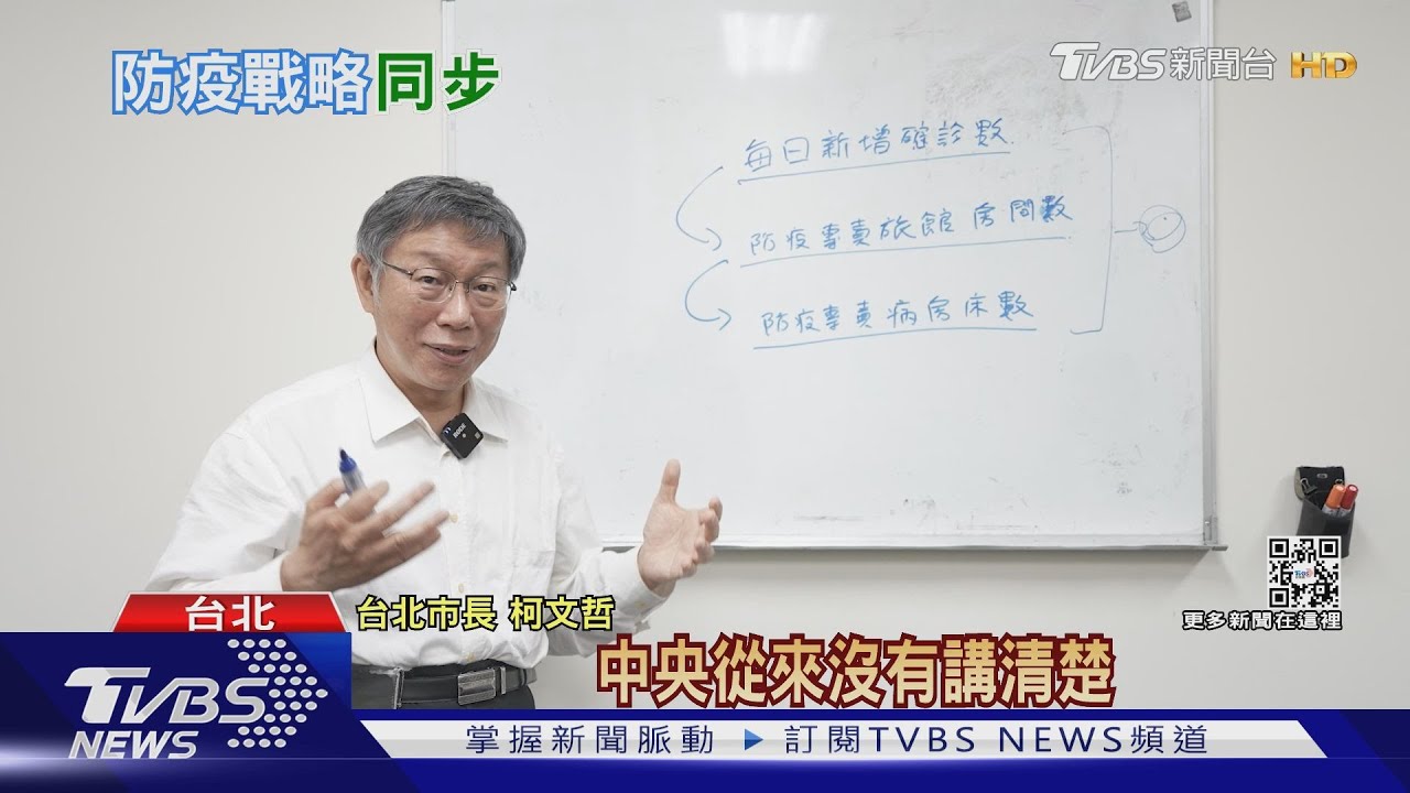 有片/全民防疫疲乏?柯文哲砲轟:中央不講清楚戰略