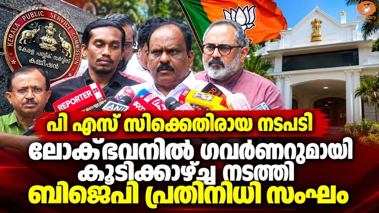 LIVE: PSC ക്കെതിരായ നടപടി; ലോക്ഭവനിൽ ഗവർറുമായി കൂടിക്കാഴ?