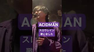 スロウレイン歌ってみました　#acidman #スロウレイン #歌ってみた #大木伸夫