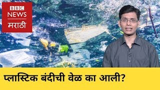 Plastic Ban in Maharashtra : Why Did this happen? । महाराष्ट्रात प्लास्टिक बंदी (BBC News Marathi)