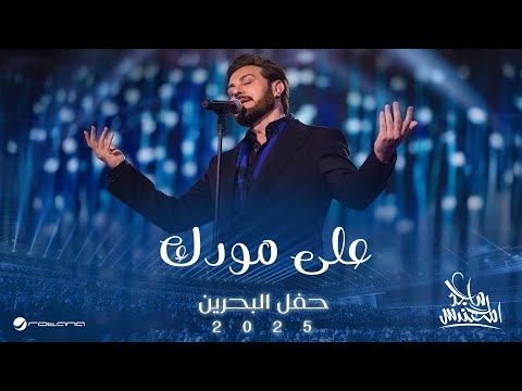 Majid Al Mohandis - Ala Moodak | Bahrain Concert 2025 | ماجد المهندس - على مودك