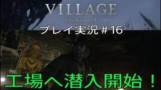 BIOHAZARD8 実況＃16 工場へ潜入開始！