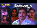 Devi Mahatyam Telugu Full Movie KR Vijaya Nalini Saritha KV Mahadevan Telugu Full Movies