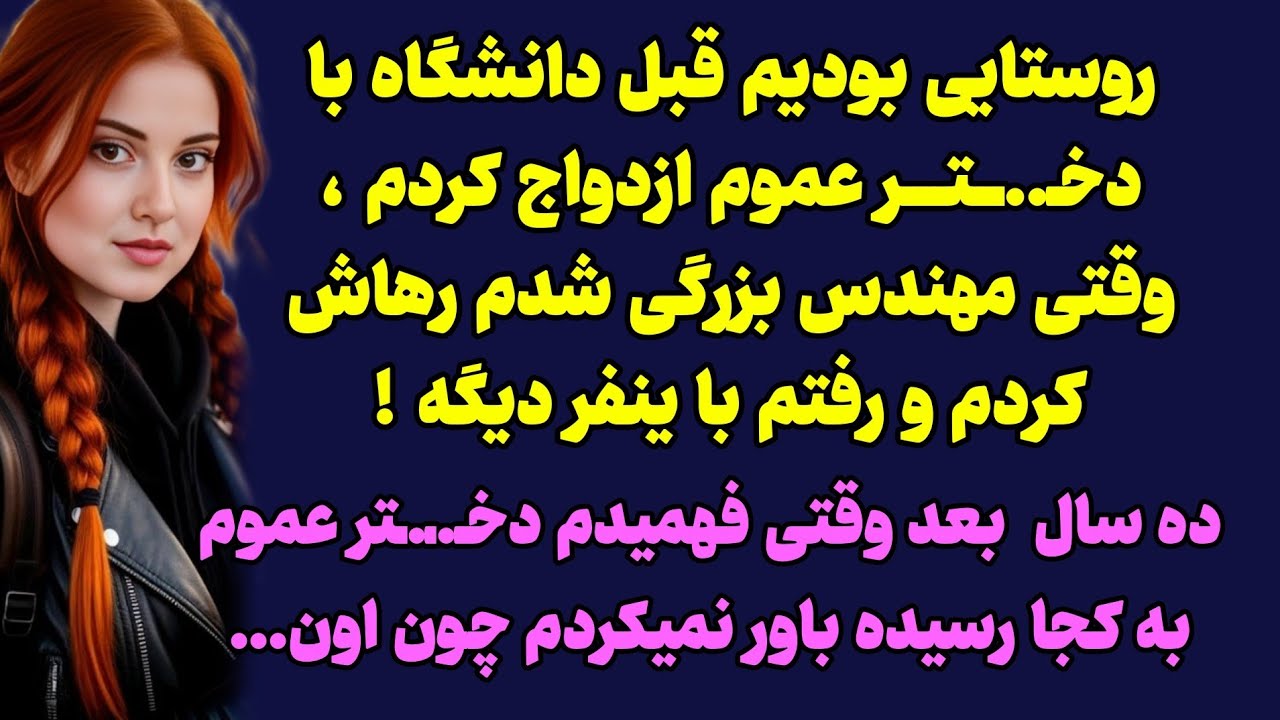 داستان ارسالی : بعد ازینکه همه منو شناختن دیگه نمیحواستمش ....رفتم دنبال یکی دیگه /پادکست