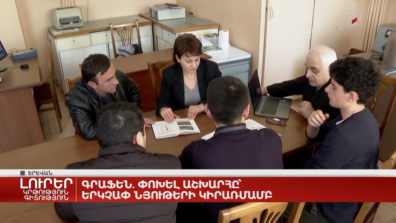 Գրաֆեն. փոխել աշխարհը՝ երկչափ նյութերի կիրառմամբ