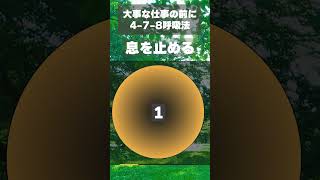 大事な仕事前のリラックスに！478呼吸法　注意点：①安全な姿勢で行う ②運転や危険な作業中は避ける ③めまいを感じたらすぐ中止 ④不眠解消で行う場合は1分までに #パフォーマンスアップ #デスクワーク
