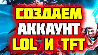 Как зарегаться в League of Legend