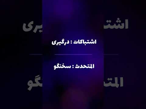 واژگان مهم اخباری 4 #عربی #زبان #جنگ #سیاسی