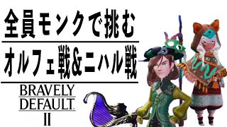 [ブレイブリーデフォルト2]全員モンクでいっちょやってみっか！ #01