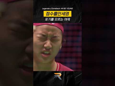 포기를 모르는 여제 - 끝날 때까지 끝난 게 아니다 (An Se Young's Insane Comeback) #안세영 #타이쯔잉