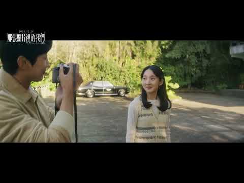 《那張照片裡的我們》預告片：官方預告