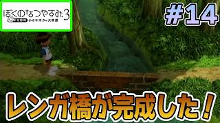 【初見】今年もきたぜ！あの頃の夏に戻って懐かしくなろう!! #14【ぼくのなつやすみ3】【ぽんすけ】