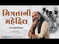 Mitrata Ni Mehfil Best Gujarati Dayro Sairam Dave