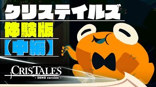 時をこえるカエル（それっぽい日本語訳付き）【Cris Tales ／クリステイルズ 体験版】中編