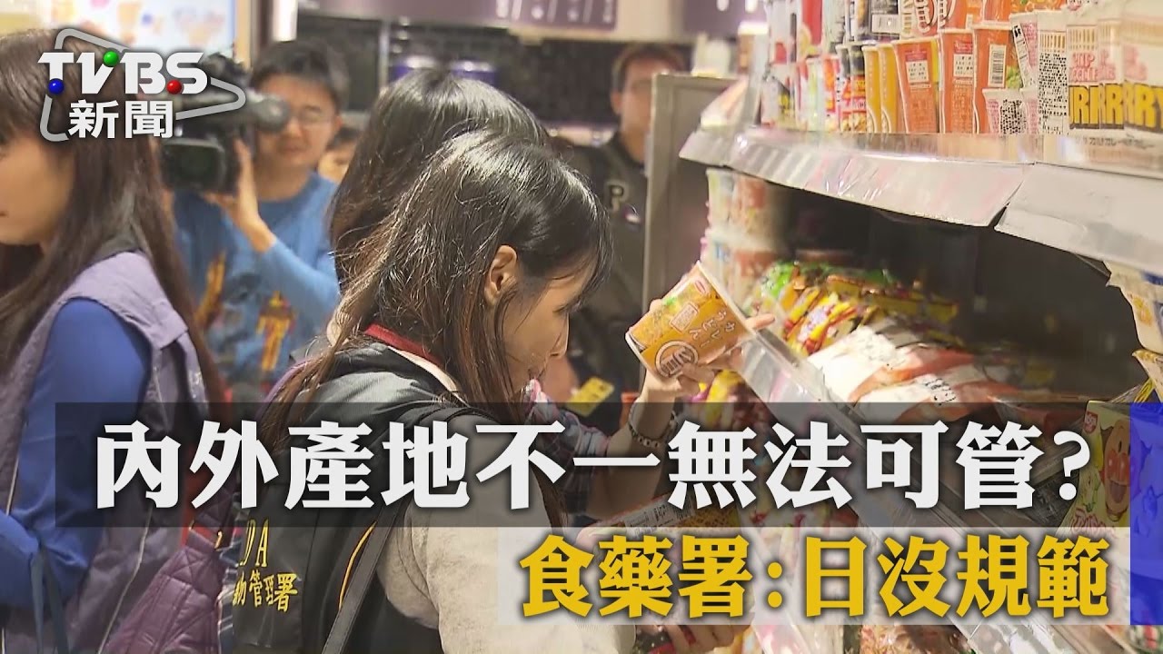 內外產地不一無法可管? 食藥署:日沒規範