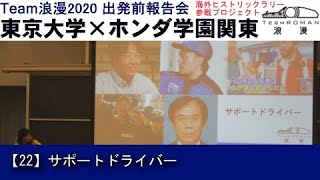 22.サポートドライバー　東京大学×ホンダ学園関東 海外ヒストリックラリー参戦プロジェクト TeamROMAN[2020