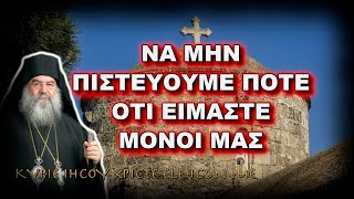 Λεμεσού Αθανάσιος: ΝΑ ΜΗΝ ΠΙΣΤΕΥΟΥΜΕ ΠΟΤΕ ΟΤΙ ΕΙΜΑΣΤΕ ΜΟΝΟΙ ΜΑΣ