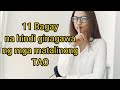11 Bagay na Hindi ginagawa ng Matalinong Tao [ The Mind Brain