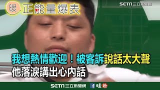 我想熱情歡迎！被客訴說話太大聲 他落淚講出心內話