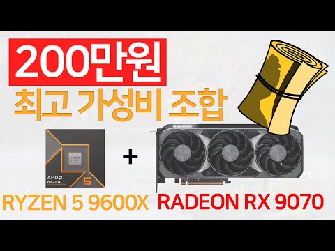 200만원대 추천 사양 / 라이젠 5 9600X +라데온  RX 9070 게이밍 성능 (QHD 해상도)