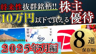 【株主優待＆高配当銘柄2025年5月】今買うべきおすすめ株式銘柄8選｜高利回り＆人気優待を厳選紹介！旅行券や食事券、QUOカードやPAYPAY、アマゾンギフトなど色々！
