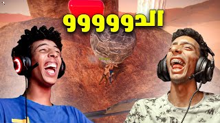 لعبة الصخرة مع الدووووو???? | Pushing It Together